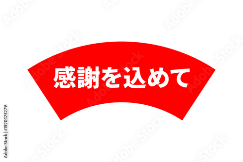感謝を込めて - 「感謝を込めて」の文字の、よく目立つセールPOP
