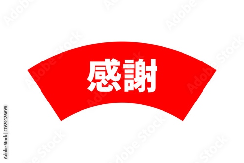 感謝 - 「感謝」の文字の、よく目立つセールPOP
