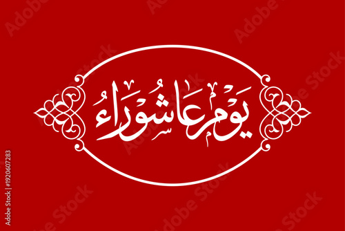 Celebration of Ashura: A symbolic and elegantly crafted emblem, rich in cultural significance, with the Arabic calligraphy.