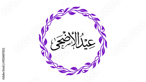 Celebratory Eid al-Adha Calligraphy Design: A beautiful display of traditional Arabic calligraphy, perfect for conveying warm wishes and blessings during Eid al-Adha.