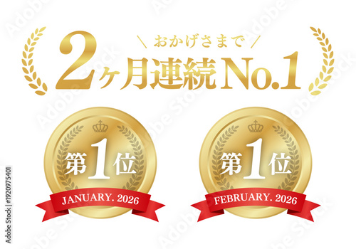 2ヶ月連続No.1のゴールドメダル素材 第一位 売上・人気ランキング 汎用ベクター