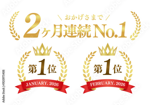 2ヶ月連続No.1の月桂冠ゴールドエンブレム 第一位 高級ランキング 汎用ベクター素材
