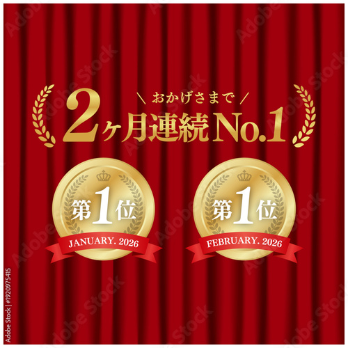 2ヶ月連続No.1 ゴールドメダル 第一位 赤いカーテン背景 ランキング広告 ベクター素材