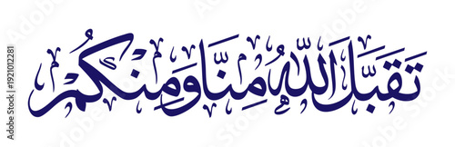 "Taqabbal Allahu minna wa minkum" is used to express congratulations and blessings on Islamic holidays, especially Eid al-Fitr and Eid al-Adha.