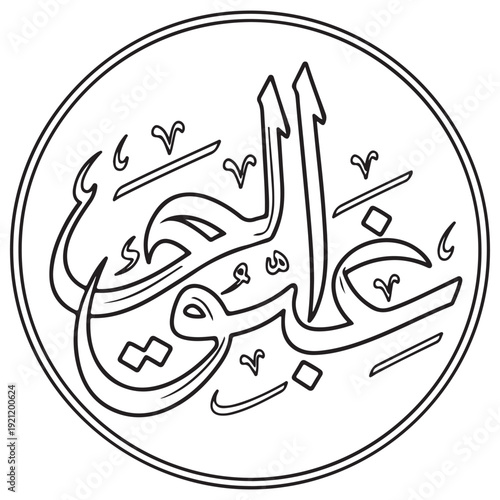 Elegant Arabic Calligraphy of Ya Ali in a Circular Emblem, Minimalist Black and White Line Art for Islamic Spiritual Decor, Religious Symbolism and Traditional Middle Eastern Art Style.