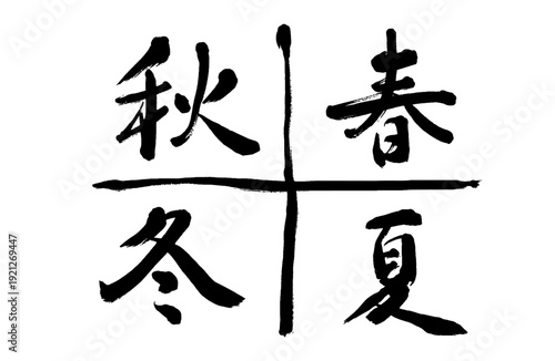 春夏秋冬の筆文字セット 季節の移り変わりを表現する漢字ロゴ カレンダー・お品書き・和風デザイン用ベクター素材