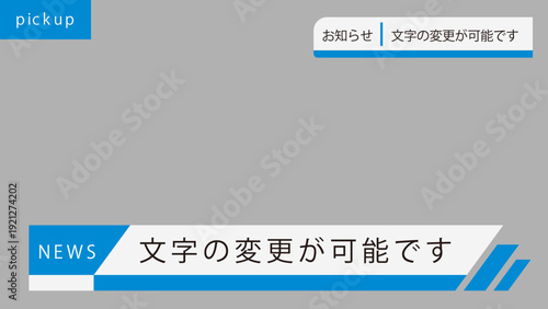 ニュース速報テロップフレームセット｜報道番組風テキスト表示デザイン素材