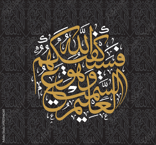 fasayak fi kahumullah wahuwas samiul aleem Allah will suffice thee against them and He is the all-hearing the all-knowing Beautiful arabic Caligraphy on khana kaaba cloth background editable vector
