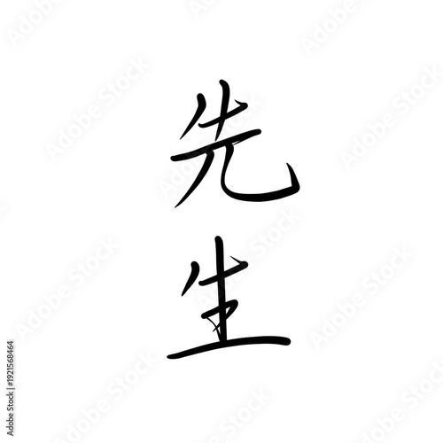 先生を手書き文字で