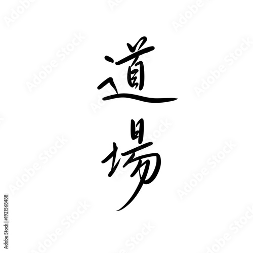 道場を手書き文字で
