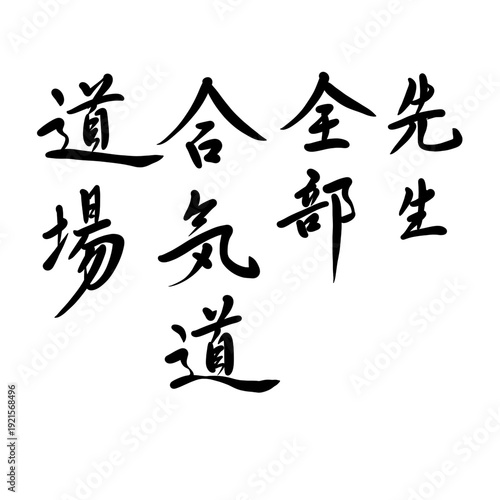 先生、全部、合気道、道場を手書き文字で