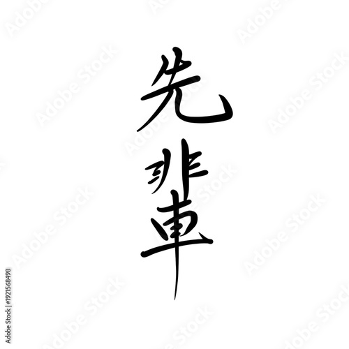 先輩を手書き文字で
