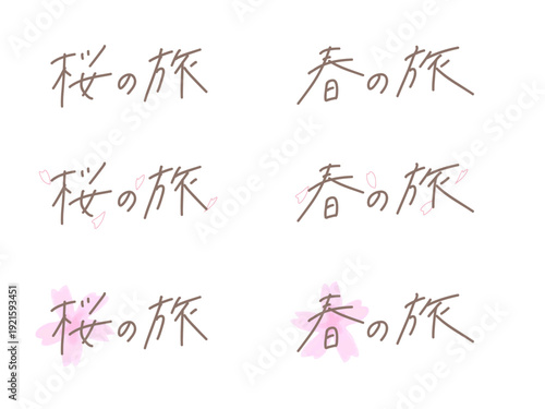 「桜の旅」「春の旅」の手書き文字セット