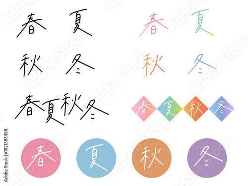 「春夏秋冬」四季の手書き文字セット