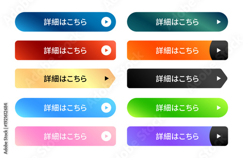 ウェブデザイン用のモダンな光沢グラデーションボタン素材セット、「詳細はこちら」のテキスト入り、カラフルなバリエーション、UI/UXデザイン、ウェブサイト、ランディングページ、広告バナー、ECサイトに最適なコールトゥアクションボタン