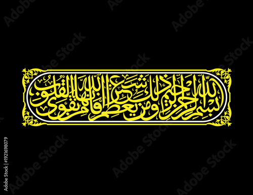 KISWAH VECTOR LOGO IMAGE #4,Islamic Kiswah Kaaba Belt Calligraphy Vector, Arabic Thuluth Script with Floral Border Ornament.
