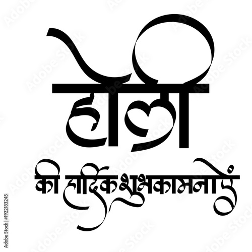 Calligraphy of holi ki hardik shubhkamnaye means holi wishes in Hindi