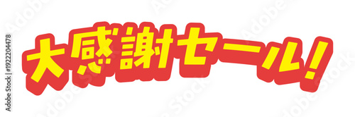 ポップな大感謝セール！の立体的な文字 -シンプルで目立つ太字のセールのPOPや広告の白フチ付き素材