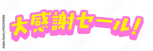 ポップな大感謝セール！の立体的な文字 -シンプルで目立つ太字のセールのPOPや広告の白フチ付き素材