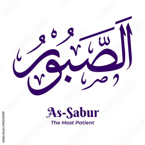 As Sabur — The Most Patient, one of the 99 Names of Allah from Asmaul Husna. Arabic calligraphy artwork created in traditional Thuluth script. Suitable for Islamic and religious design projects.