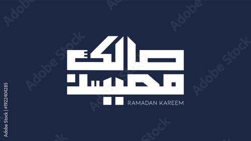 A Ramadan Kareem greeting card with Arabic calligraphy on a dark blue background