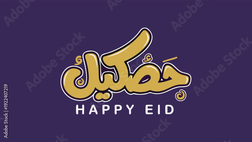 A festive Happy Eid greeting card with Arabic calligraphy on a purple background