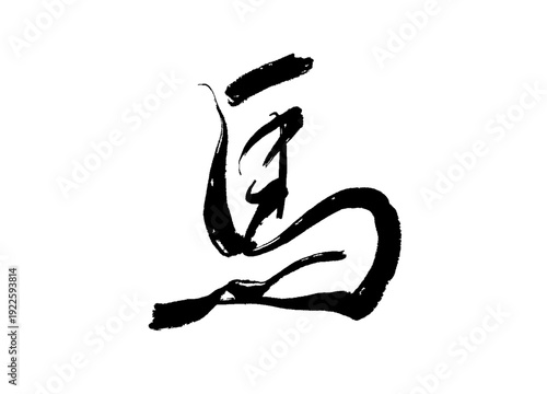 「馬」の筆文字 手書きの漢字 干支・午年の年賀状素材 墨絵風の力強いロゴ ベクター