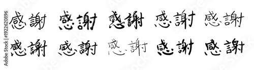 「感謝」の筆文字セット 10種類の異なる筆致 漢字ロゴ 挨拶と御礼の和風ベクター素材