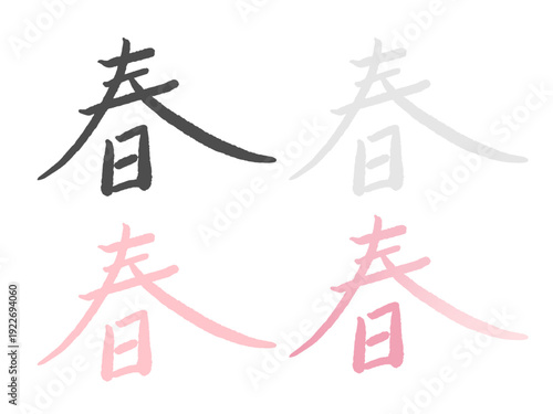 手書きの筆文字「春」4色セット：黒・グレー・パステルピンクのグラデーションが美しい、和モダンで力強い季節の日本語ロゴ・ベクター風素材