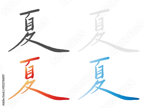 手書きの筆文字「夏」4色セット：墨色・シルバー・太陽のオレンジ・海の青、グラデーションが映える和モダンな季節の日本語素材
