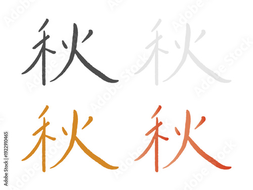 手書きの筆文字「秋」4色セット：墨色・シルバー・紅葉のオレンジ・実りの茶色、和モダンで情緒あふれる季節の日本語ロゴ・ベクター素材