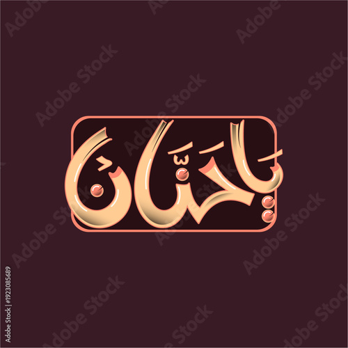 Ya Hannan Arabic Calligraphy Holy Name of Allah Islamic wall art Religious arabian hand lettering background