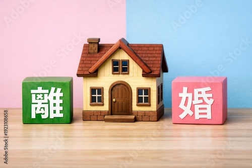 離婚を検討しマイホームの売却や財産分与に悩む夫婦のイメージに合う住宅模型と積み木