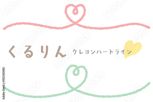 クレヨンタッチのハートライン/ピンク・グリーン