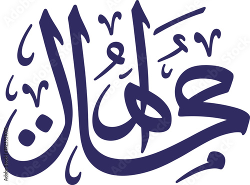 Arabic Calligraphy "Muhammad" Vector ArtIslamic Script Design