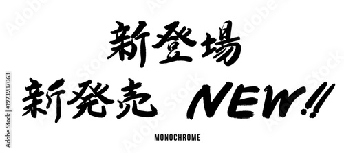 筆文字セット「新登場」「新発売」「NEW!!」 販促用タイトル ベクター素材