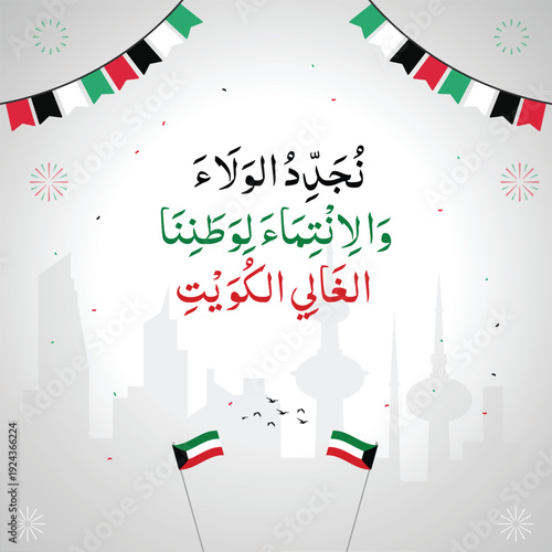 Arabic Calligraphy of “We Renew Loyalty and Belonging to Our Beloved Homeland Kuwait” – Kuwait National Day Typography Design