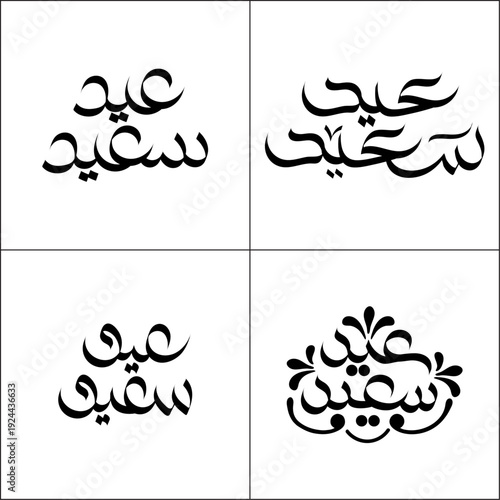 A captivating collection of four distinct Arabic calligraphy designs elegantly expressing the traditional Islamic greeting 'Eid Sa'id' (Happy Eid) on a crisp white background.