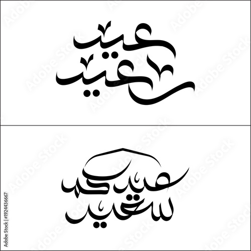 A pair of sophisticated black Arabic calligraphy designs for 'Eid Sa'id,' including one adorned with an elegant mosque dome silhouette, thoughtfully presented on a pure white background.