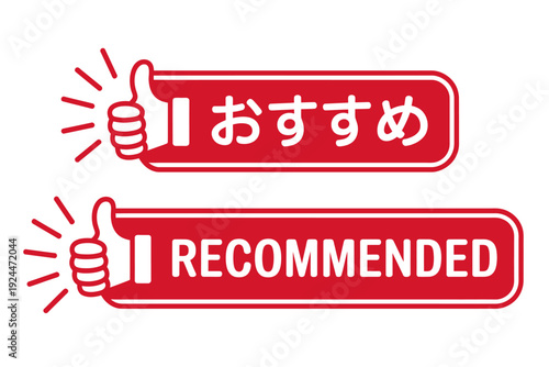 Red recommended banners with thumbs up and Japanese text
