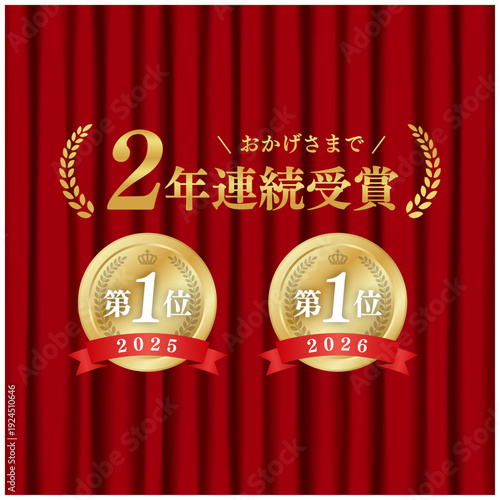 2年連続受賞 ゴールドメダル 1位 赤いカーテン背景 記念アワード ベクターイラスト