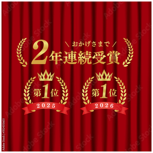 2年連続受賞 月桂冠エンブレム 1位 赤いカーテン背景 高級アワード ベクター素材
