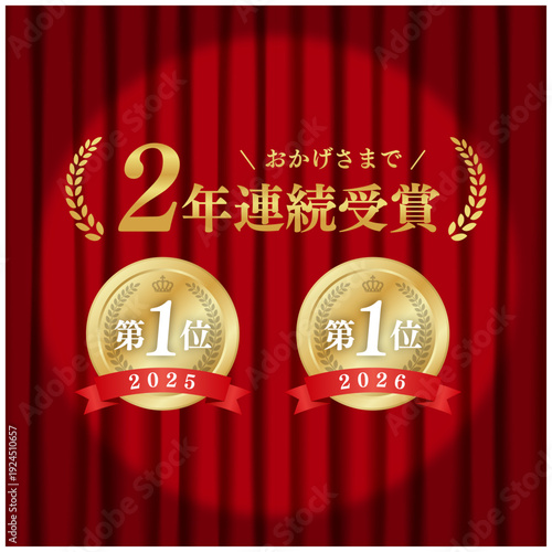 2年連続受賞 ゴールドメダル 第1位 スポットライトと赤いカーテン背景 ベクター素材