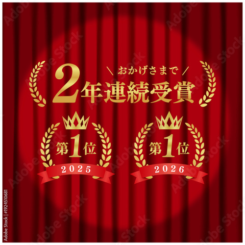2年連続受賞 月桂冠ゴールドエンブレム 第1位 スポットライトと赤いカーテン背景 ベクター