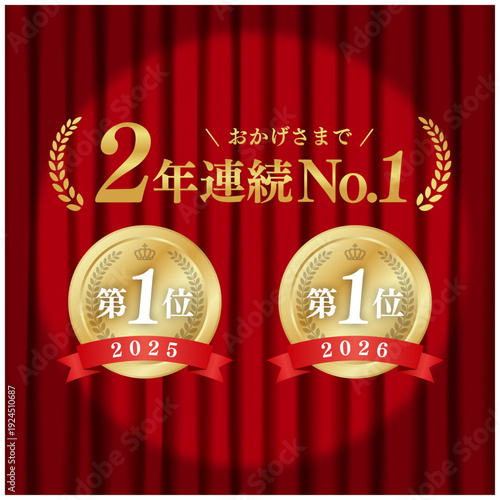 2年連続No.1 ゴールドメダル 第一位 スポットライトと赤いカーテン背景 広告用ベクター素材
