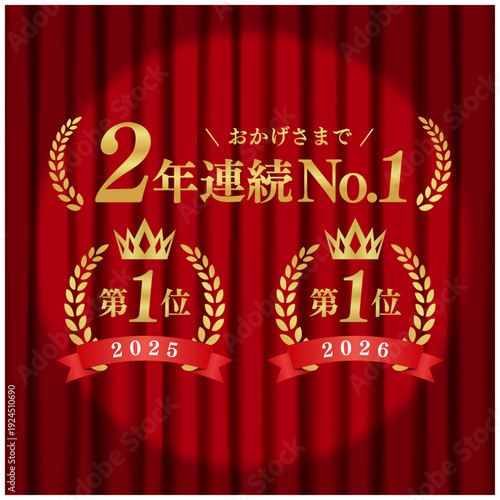 2年連続No.1 月桂冠ゴールドエンブレム 第一位 スポットライトと赤いカーテン背景 ベクター
