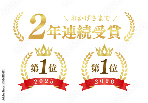 2年連続受賞の月桂冠ゴールドエンブレム 第1位 豪華アワード 汎用ベクター素材