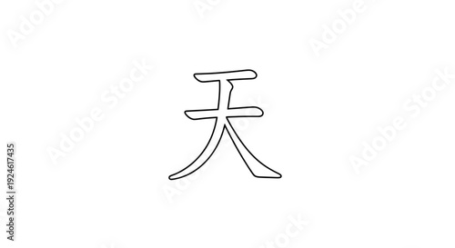 Chinese Character "Tian" (天) for Heaven or Sky, Simple Line Art