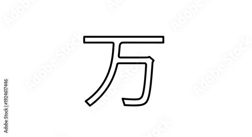 Chinese Character "Wan" (Ten Thousand) - Symbol of Prosperity and Longevity