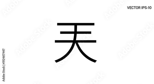 Chinese Character "Tian" (天) Meaning Sky or Heaven, Simple Black Icon on White Background